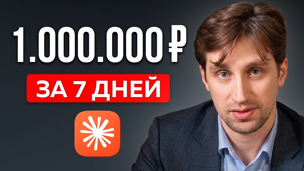 Как за 7 дней заработать 1,000,000₽ с ИИ?
