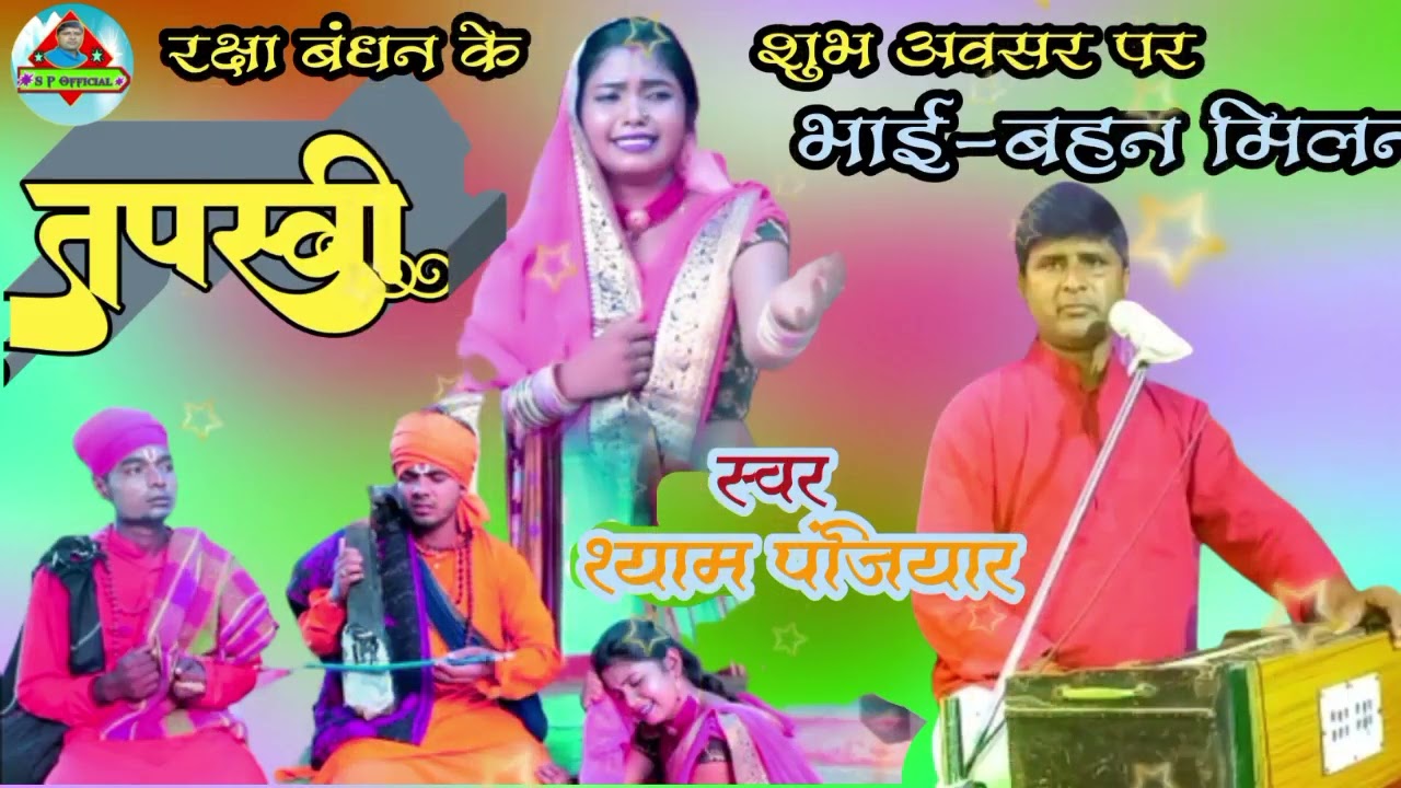 रक्षाबंधन के शुभ अवसर पर भाई बहन मिलन (ज्योतिष बाबा प्रसंग) पापी पुर की कहानी स्वर श्याम पंजियार