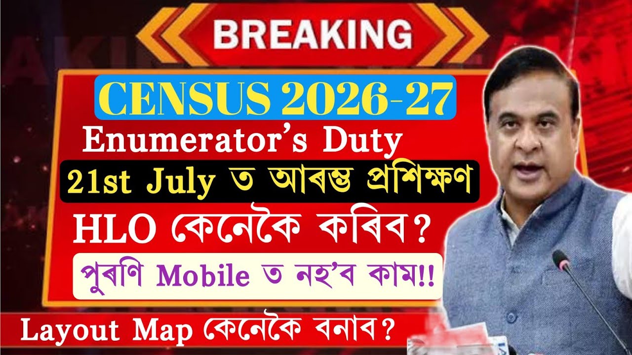 Census Training|পুৰণি Mobile ত নহ'ব Census|Enumerator's Duty|Census 2026-27