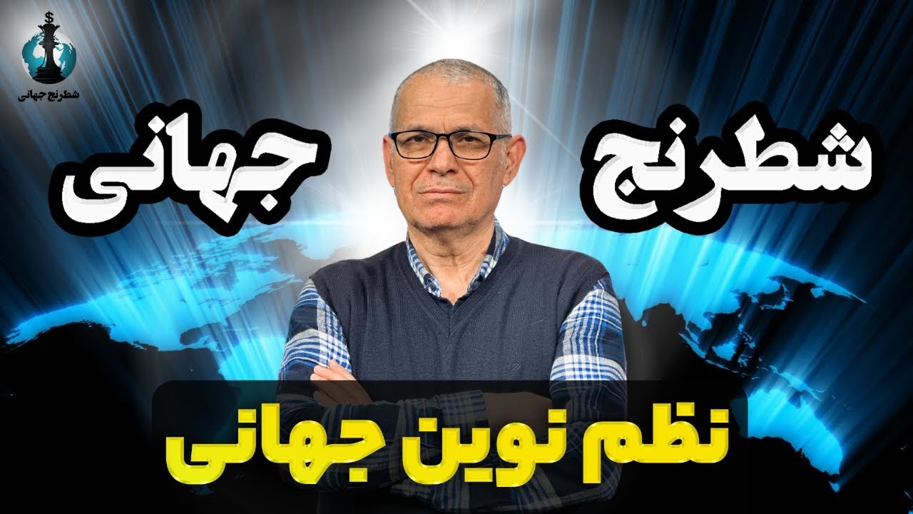 نظم نوین جهانی
