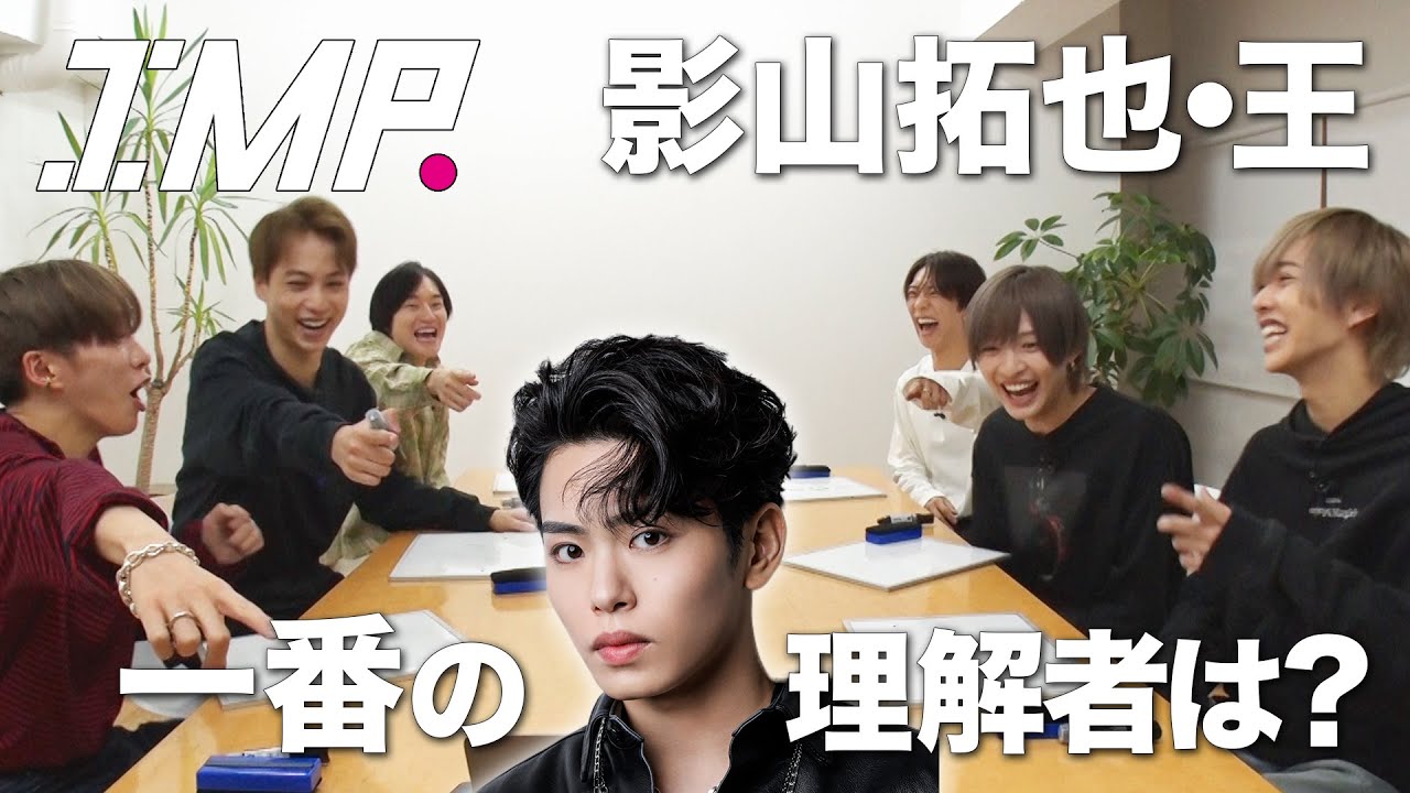 【影山拓也王】一番理解しているのは誰だ!?「子供の頃の夢は」「怖いものは？」奇想天外な回答炸裂 #20