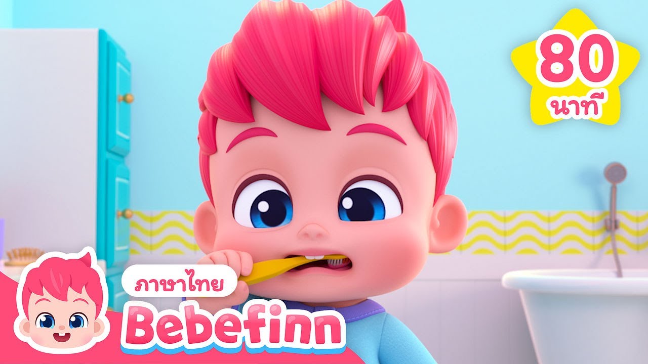 นี่คือวิธีที่เราเตรียมพร้อม EP1-9 รวบรวม | 🏆รวมเพลงฮิต | สำหรับเด็กไทย | Bebefinn ภาษาไทย - เพลงเด็ก