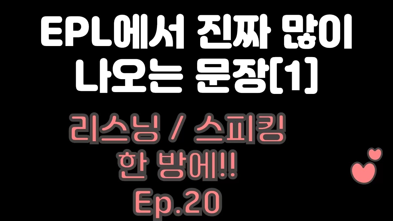 9분 영어 Ep.20 | EPL 해설에서 진짜 많이 나오는 문장 | 영어 리스닝·스피킹 훈련