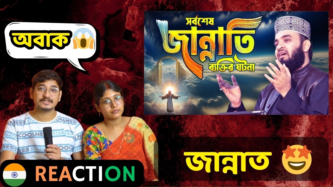 Indian Reaction | সর্বশেষ জান্নাতি ব্যক্তির ঘটনা | Mizanur Rahman Azhari Waz 2025