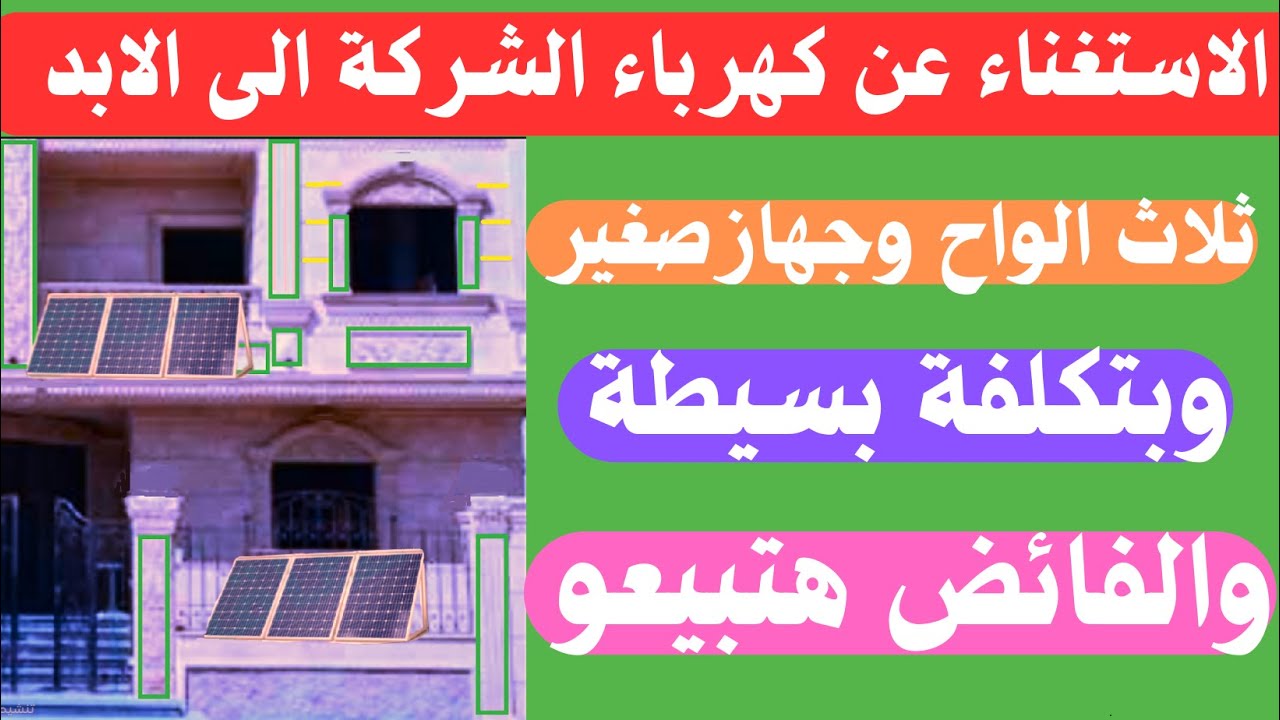 تعرف على تكلفة الطاقة الشمسية لمنزل صغيروداعا فاتورت  الكهرباء