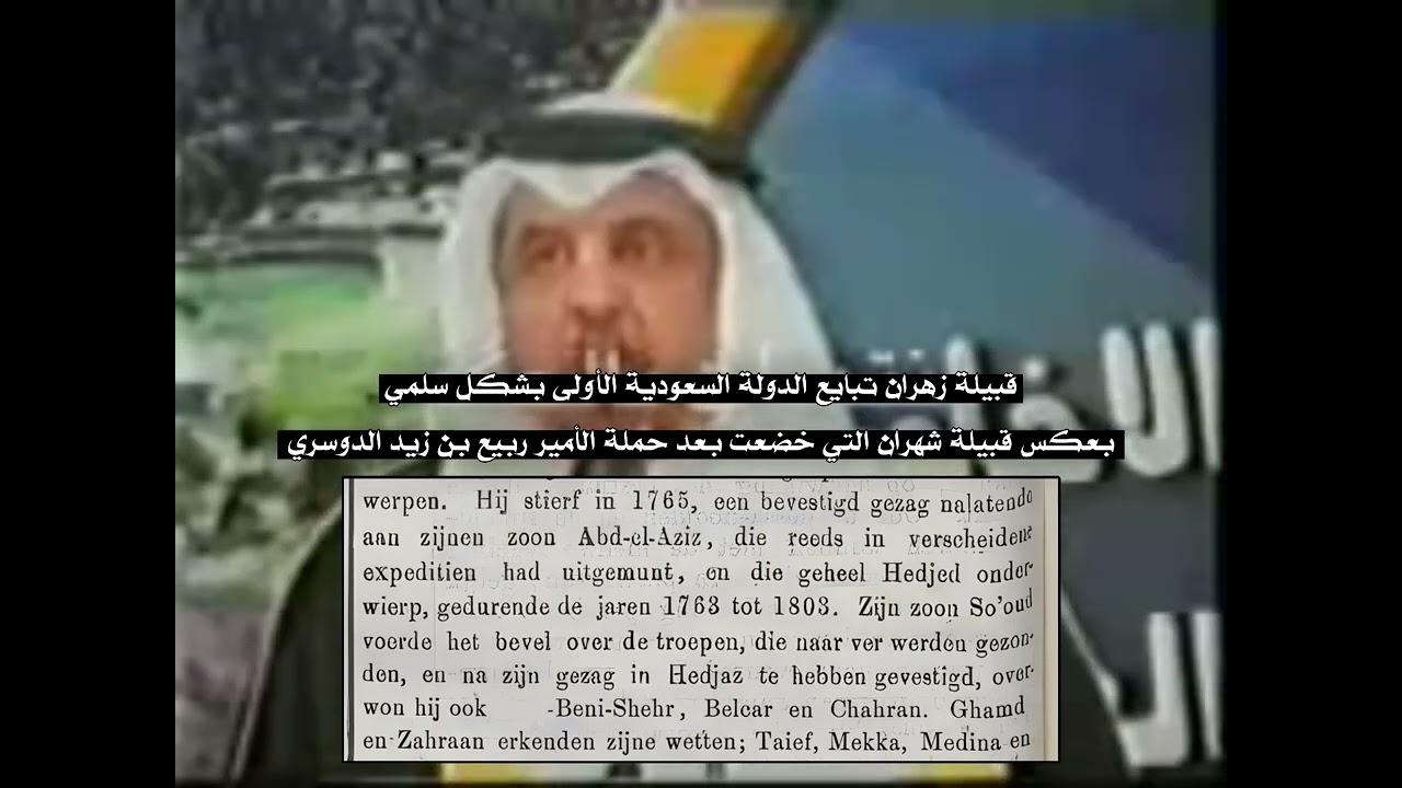 قبيلة زهران تبايع الدولة السعودية الأولى بشكل سلمي
