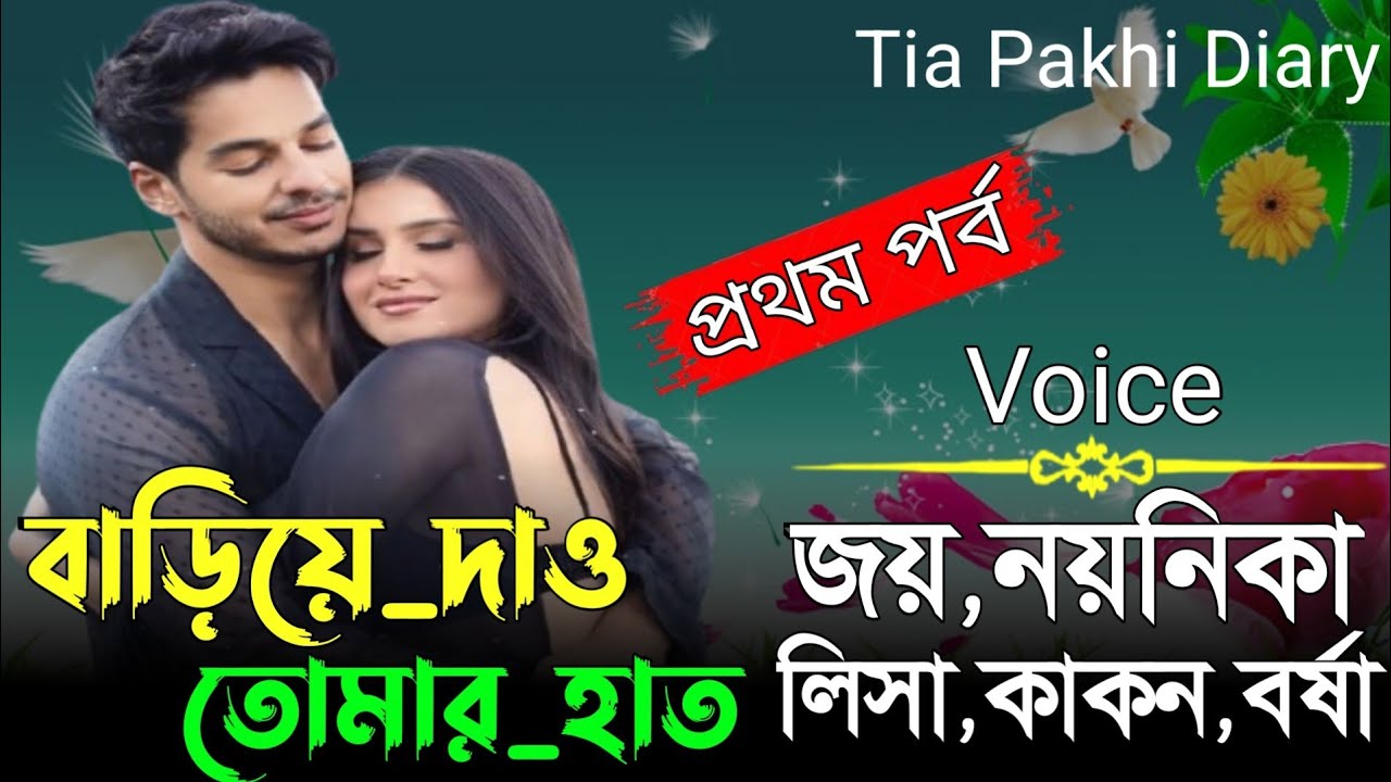 বাড়িয়ে দাও তোমার হাত🌹Voice জয়&নয়নিকার নতুন গল্প। সকল পর্ব (প্রথম পর্ব) #রোমান্টিক লাভ স্টোরি#গল্প 