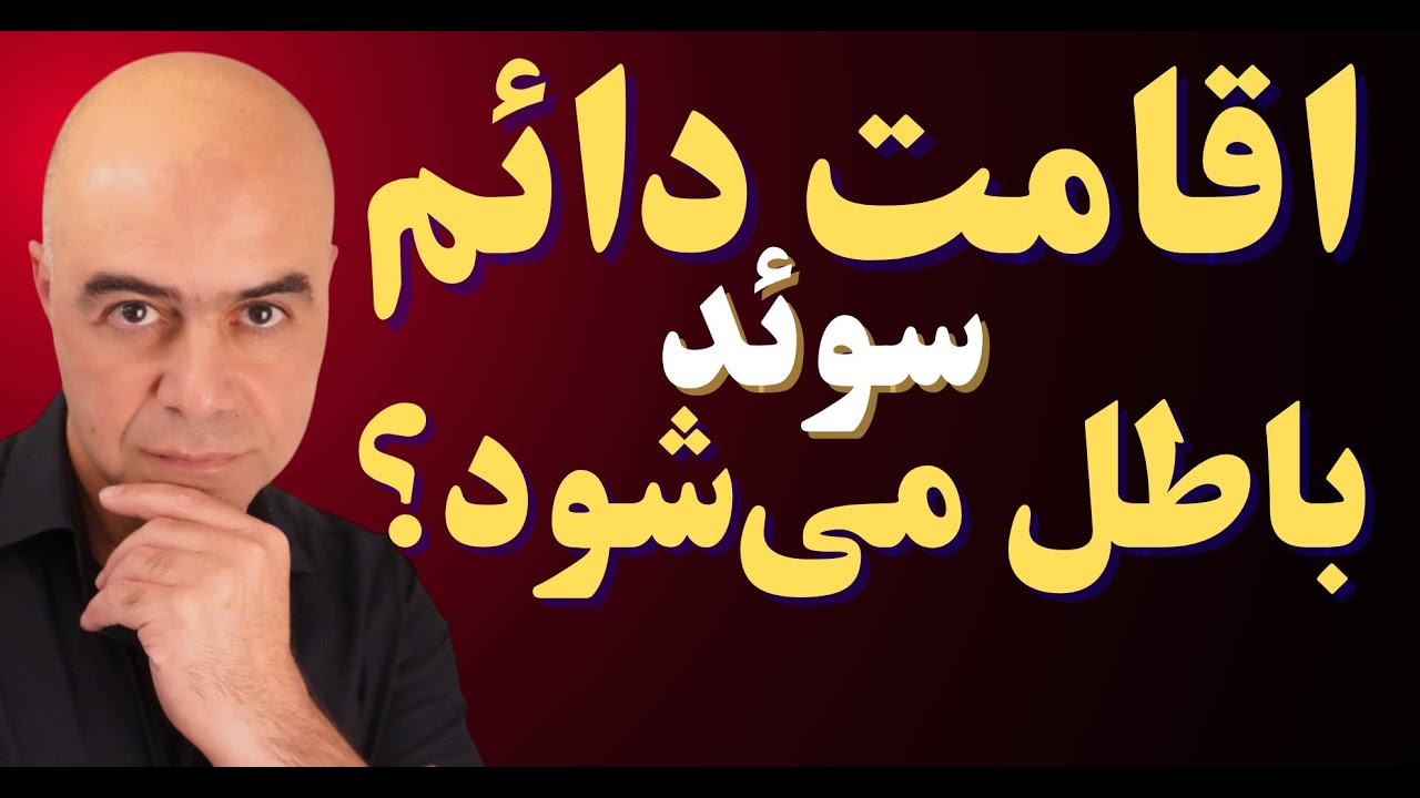 تغییر بزرگ در قوانین مهاجرت سوئد: پایان اقامت دائم؟