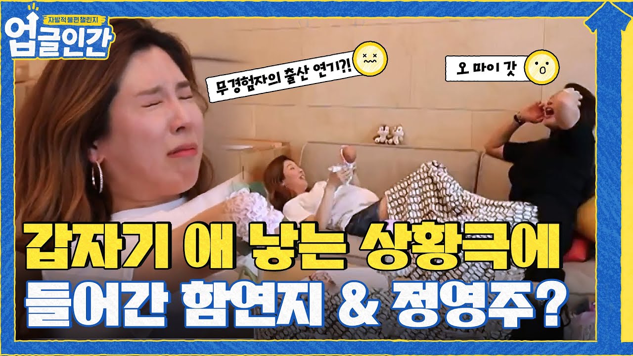 (빵터짐) 갑자기 애 낳는 상황극에 들어간 두 사람 ㅋㅋㅋㅋ#업글인간 | upgrademyself EP.5 | tvN 210513 방송