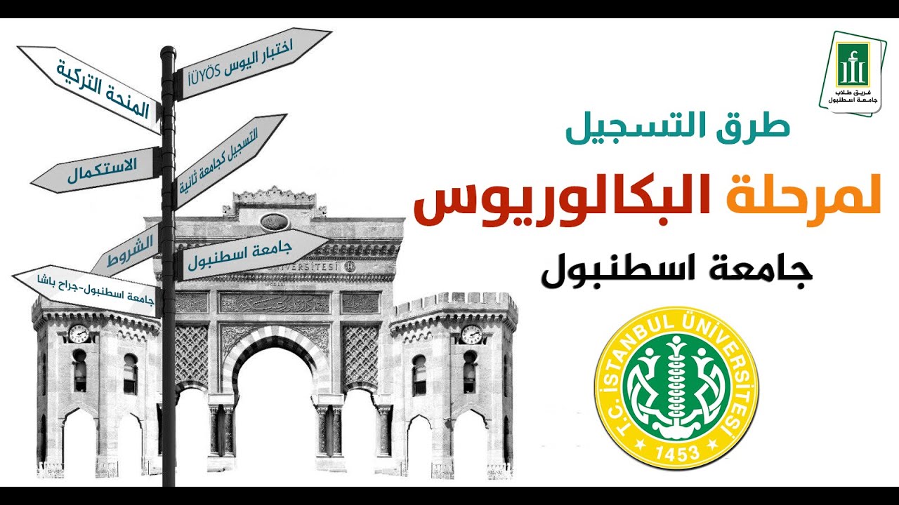 3. التسجيل لمرحلة البكالوريوس في جامعة اسطنبول واسطنبول-جراح باشا