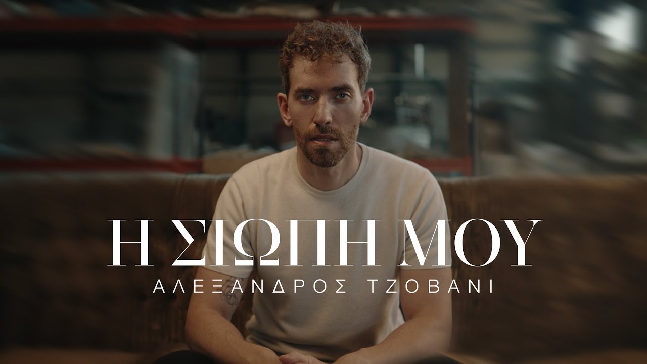 Αλέξανδρος Τζοβάνι - Η σιωπή μου - Official Music Video