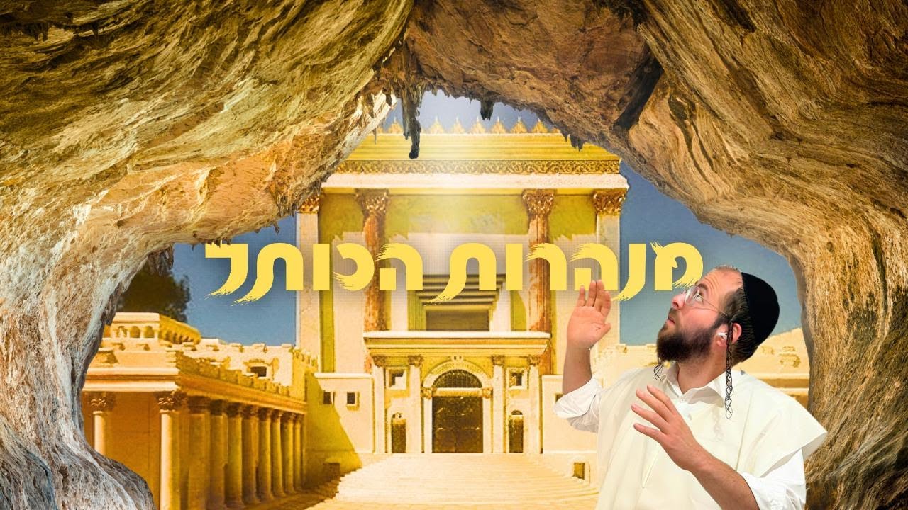 וועלוול קירשנבוים באזוכט אין מנהרות הכותל 