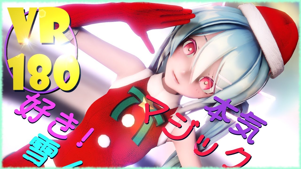 【5KVR】【VR180】とってもかわいいSour式サンタミクさんで 好き！雪！本気マジック【VRMMD】【Sour式初音ミク】