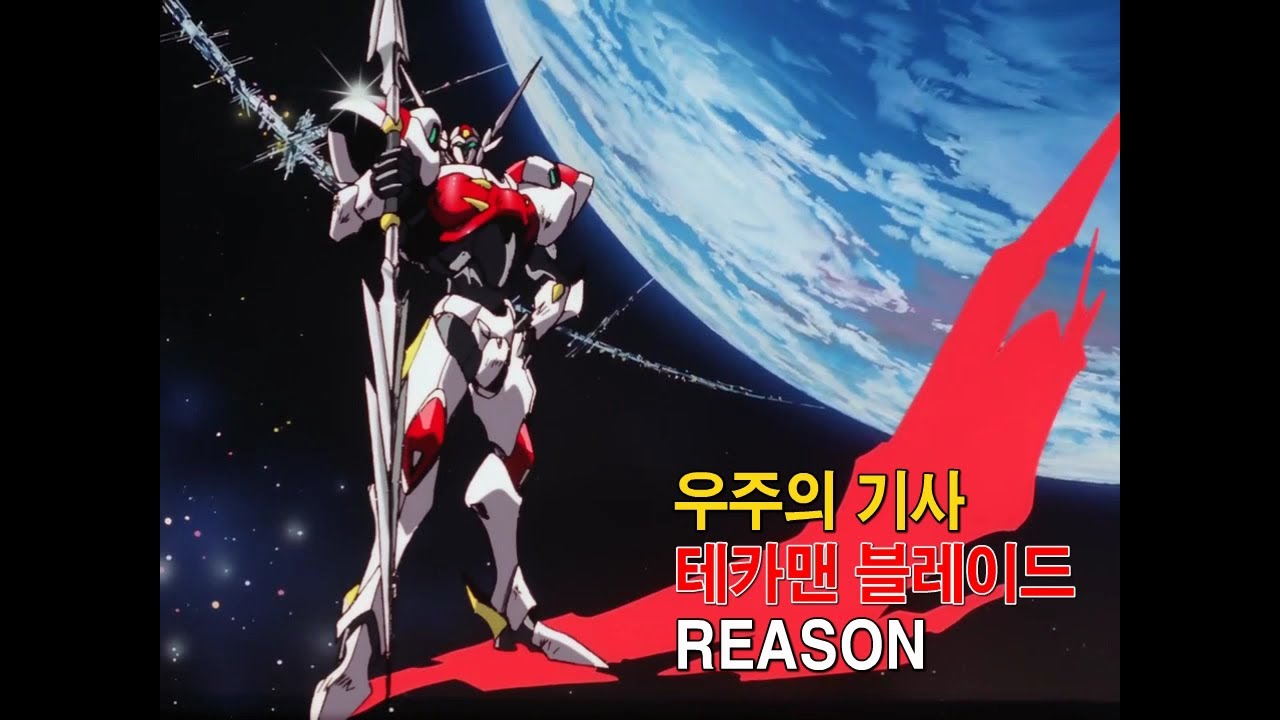 [자막M/V] 우주의 기사 테카맨 블레이드 1기 OP - REASON(Tekkaman Blade AMV Full Ver.)