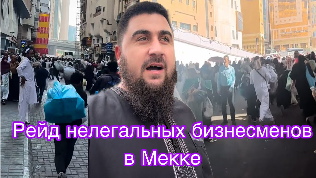 Рейд нелегальный бизнесмены в Мекке! Духтури пеши пеши Ваҳдата меорем!Парвоз бо ҳавопаймои бароҳат.