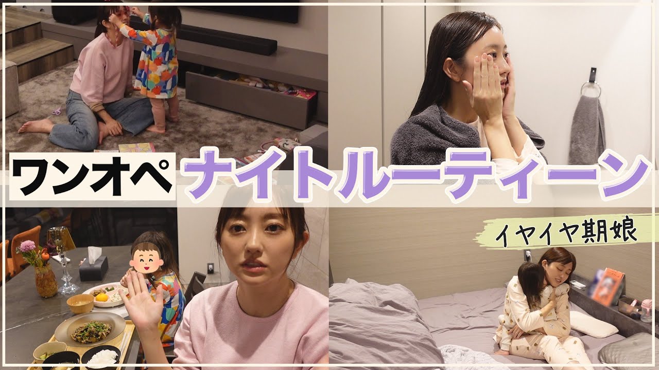 【新居初！】イヤイヤ期真っ只中のワンオペナイトルーティーン🌙【3歳児育児】