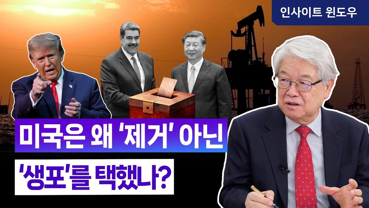 마두로 ‘생포’ 뒤에 숨은 플러스알파...베네수엘라 작전의 진짜 목적 | 이춘근 박사 3편