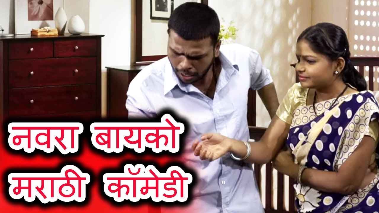 नवरा बायको मराठी कॉमेडी | Husband wife Comedy | Marathi Jokes 2019 | Funny Video