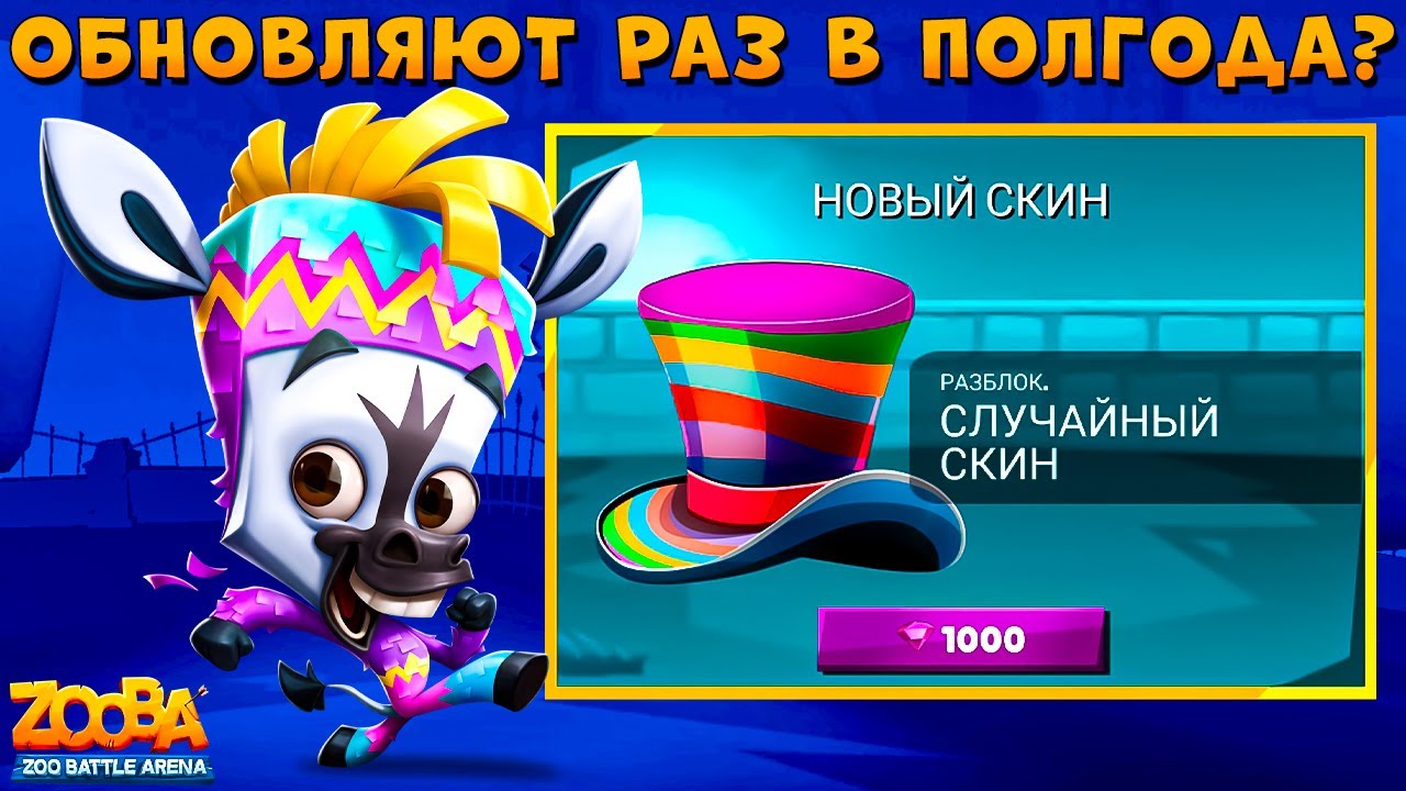 ОБНОВИЛИ СКИНЫ!!! ИМБА КОНТРОЛЯ - ПИНЬЯТА ЗЕБРА ПАОЛО В ИГРЕ ZOOBA