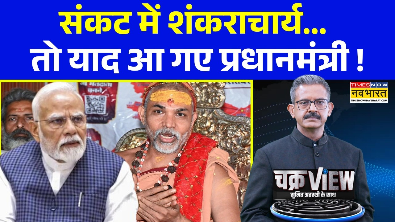 ChakraView | Sumit Awasthi | जब पुलिस द्वारे तो अविमुक्तेश्वरानंद पीएम को पुकारे ? | UP News Latest
