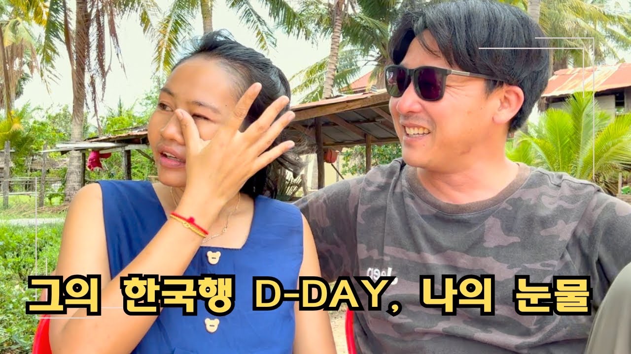 영알못 한국 남자와 캄보디아 아내의 첫 만남 썰[구글 번역기, 국제결혼 주의사항]