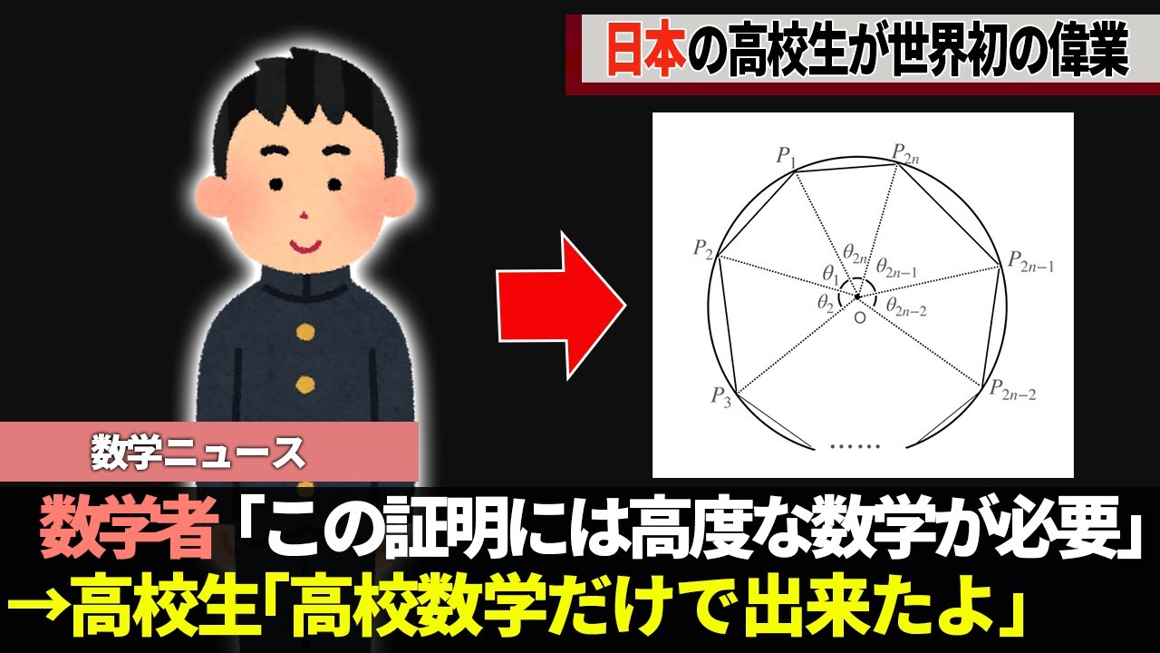 日本の高校生が数学界初の偉業を達成しました…