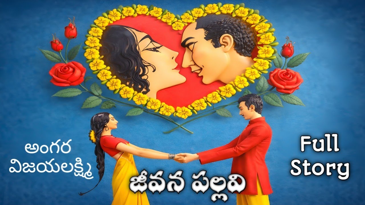 జీవన పల్లవి | అంగర విజయలక్ష్మి | పూర్తి నవల | Telugu Navala | Jeevana Pallavi | Angara Vijayalakshmi