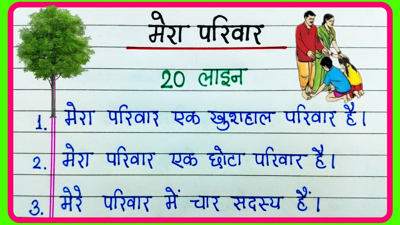 Mera parivar par nibandh 20 line/20 lines on My family in Hindi/मेरा परिवार पर निबंध/Mera parivar