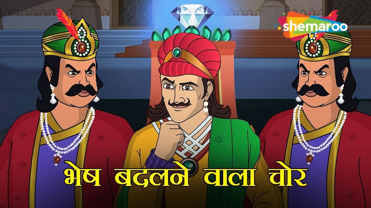 भेष बदलने वाला चोर | Akbar Birbal Ne Pakda Bherupiya | हीरे की चुनौती का राज