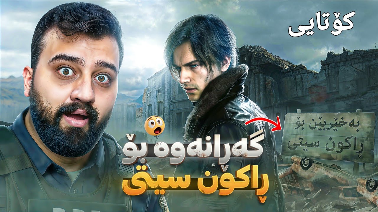چووینەوە شوێنە کۆنەکەی لیۆن بەڵام کارەسات ڕوویدا 🔥 Resident Evil 9 Requiem p3