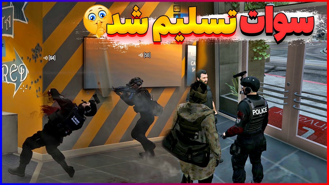 رول پلی | پلیس و سوات مجبور به تسلیم شد