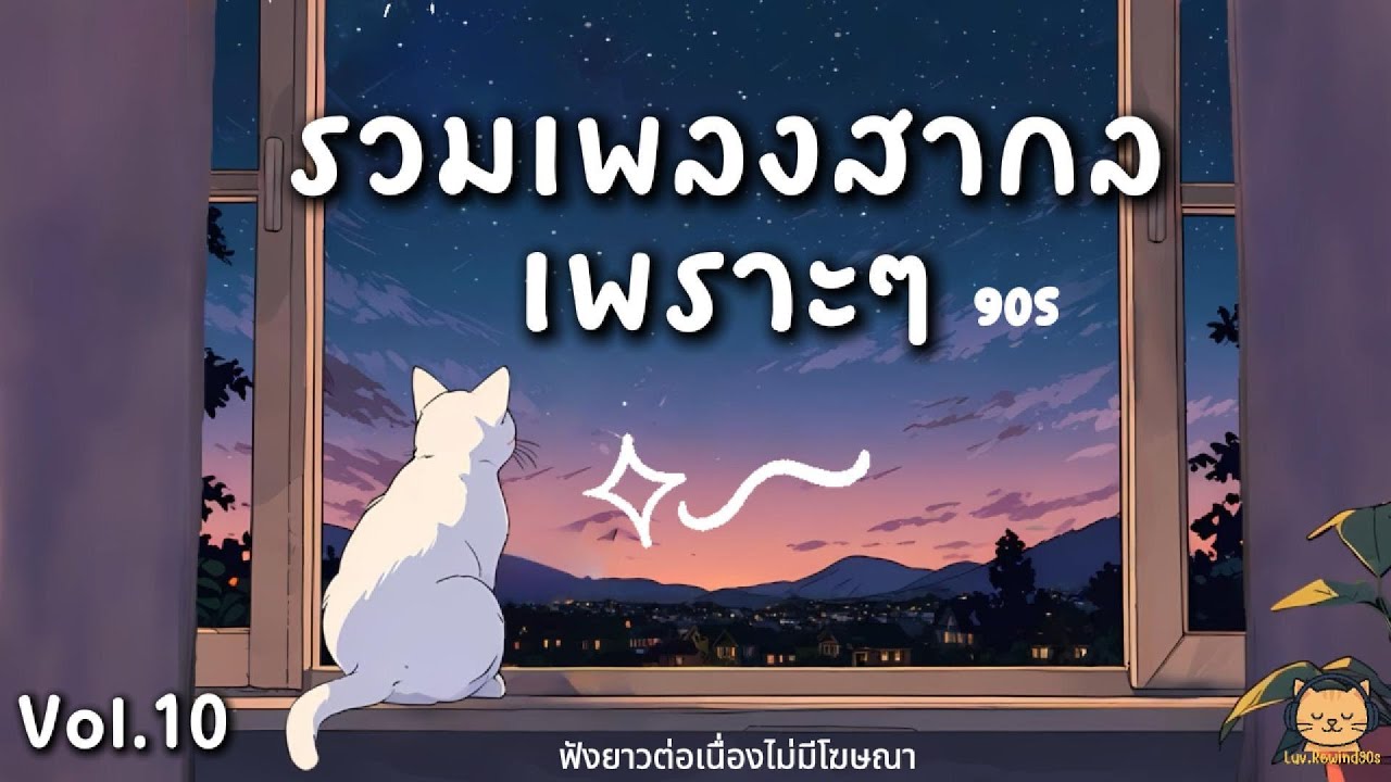 รวมเพลงสากลเพราะ คัดมาแล้ว 🎧 เพลงฟังชิล ๆ ยุค 90s 🎶| เพลงไม่มีโฆษณา Vol 10