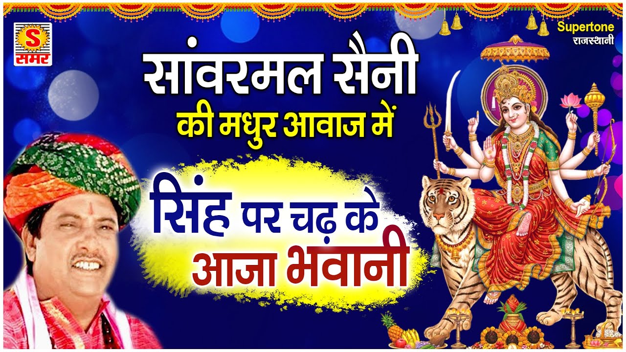 सिंह पर चढ़ के आजा भवानी - Singh Par Chad Ke Aaja Bhawani - Rajasthani Mata Rani Bhajan -सांवरमल सैनी