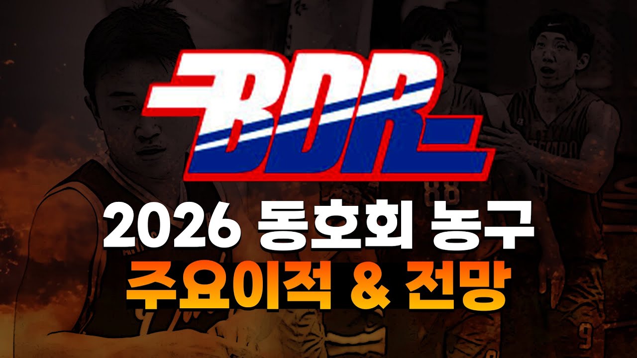 🏀BDR 썰전💋🔥_EP07 2026 상반기 동호회 주요 이적 및 전망