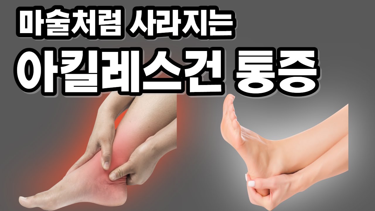 아킬레스건 통증! 순식간에 사라지는 운동 루틴
