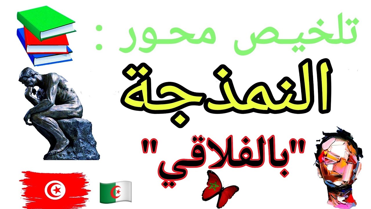 تلخيص محورالنمذجة بالفلاقي - باكالوريا 2024