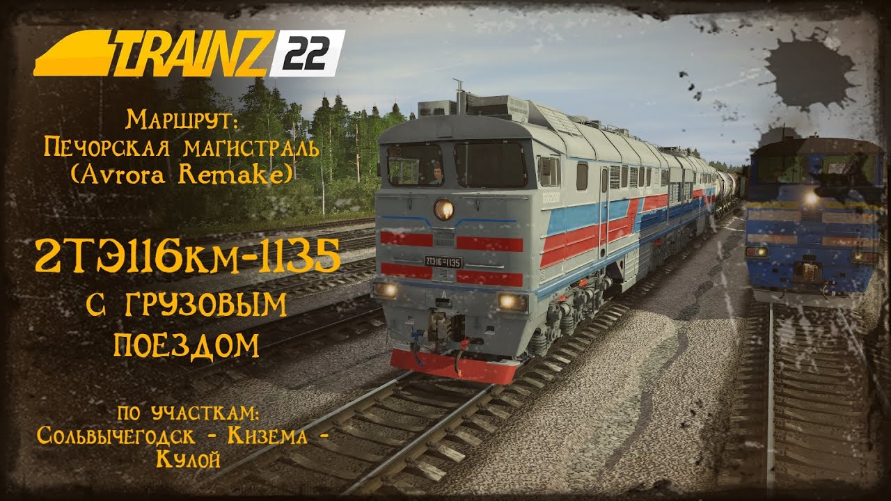 Trainz 2022 | Смена на 2ТЭ116км-1135 | Сольвычегодск - Кизема - Кулой |