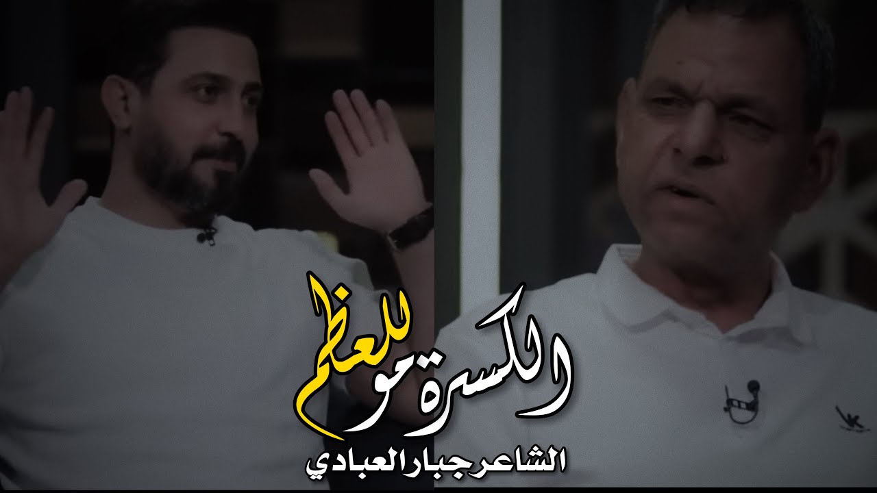 الكسره مو للعظم 💔😔 / الشاعر جبار العبادي