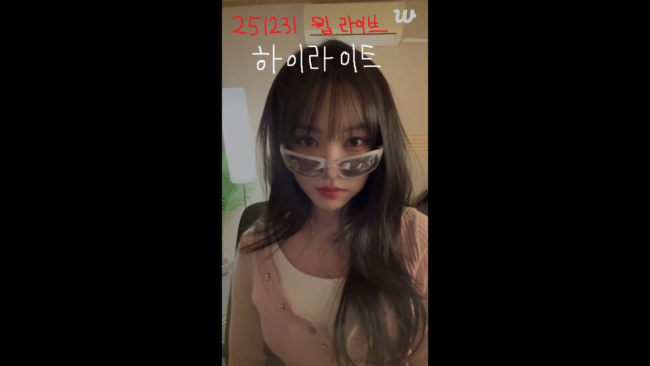 251231 유주 위버스라이브 하이라이트