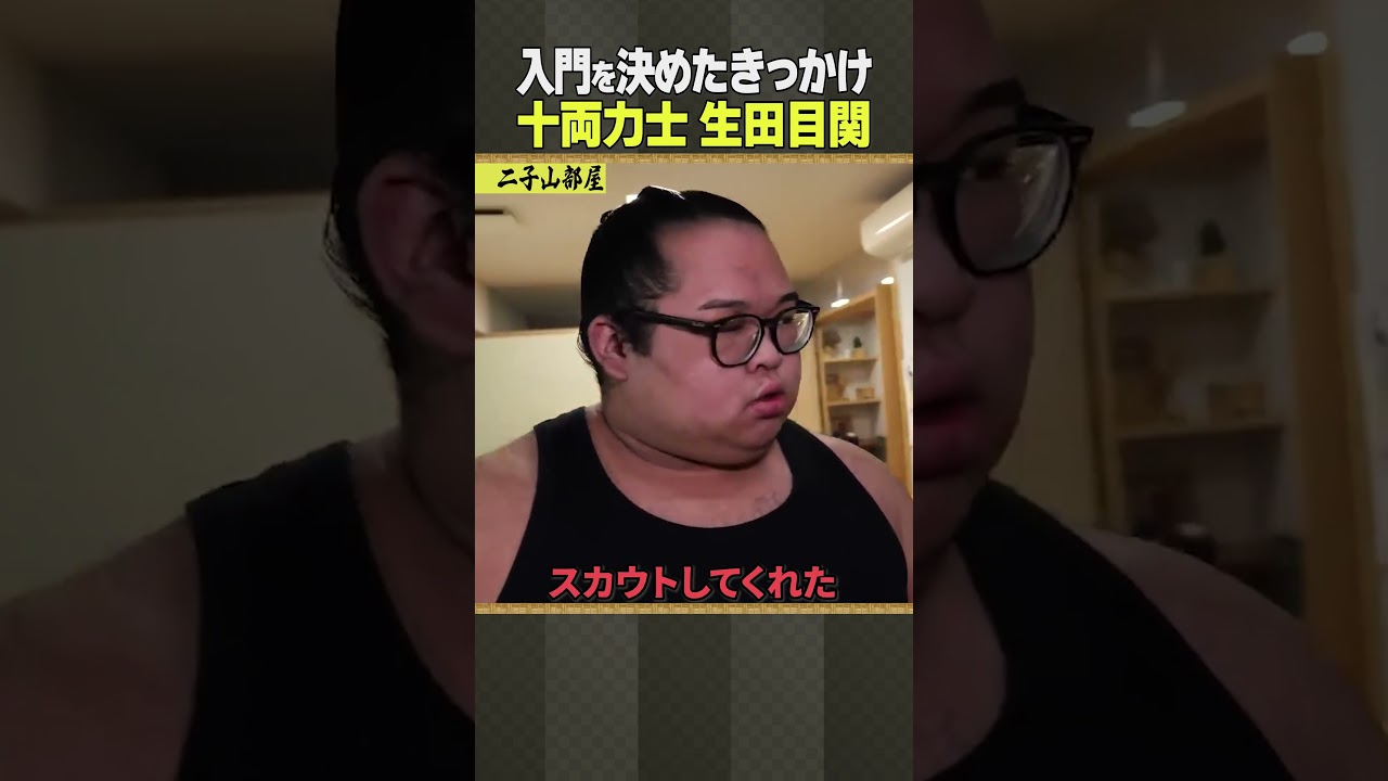 二子山部屋 相撲 / 生田目関・入門を決めたきっかけ