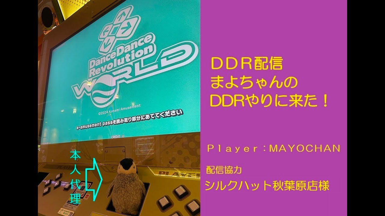 【DDR WORLD】まよちゃんのＤＤＲやりに来た！（第７回）