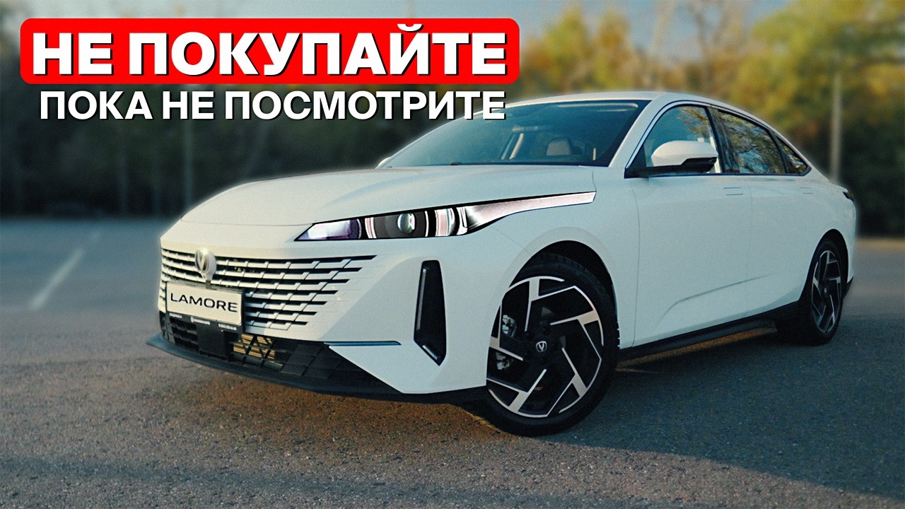 CHANGAN LAMORE &mdash; что нужно знать перед покупкой