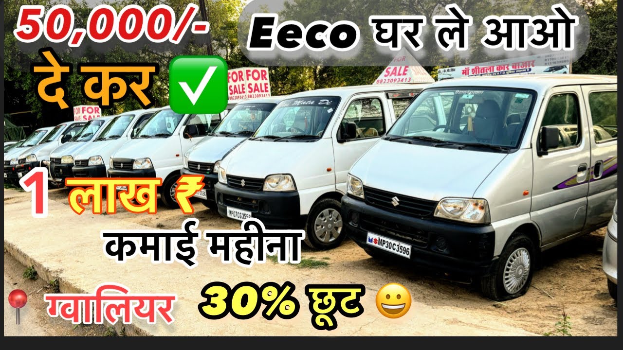 Eeco 30% छूट के साथ🔥Second Hand Eeco in Gwalior ✅ Old Eeco | Indore | Bhopal | Jabalpur | Ujjain