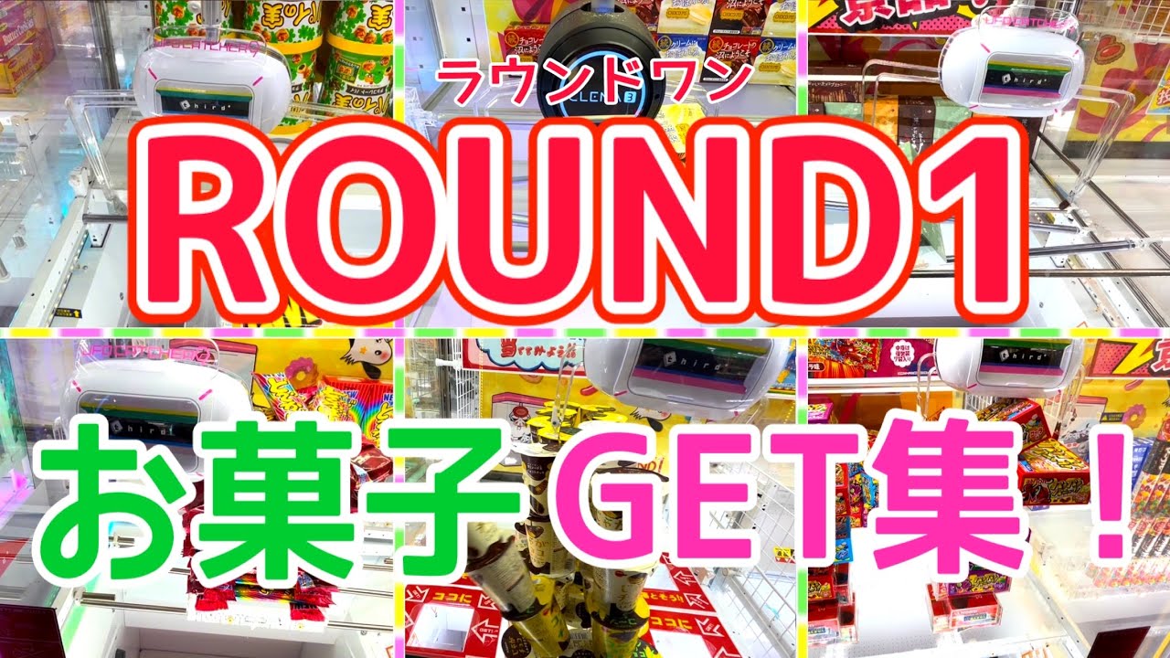 [YJ] クレーンゲームプレイ動画 360【ラウンドワン お菓子GETまとめ！】