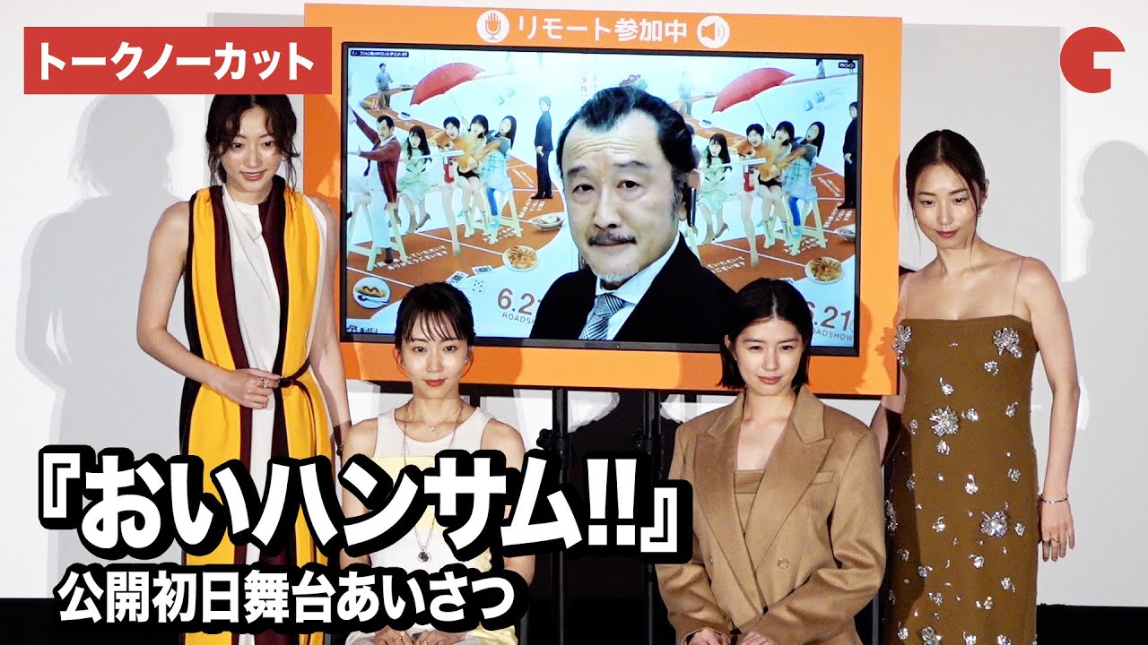 【トークノーカット】吉田鋼太郎、リモートで登場！木南晴夏、佐久間由衣、武田玲奈、MEGUMIら登壇『おいハンサム!!』公開初日舞台あいさつ