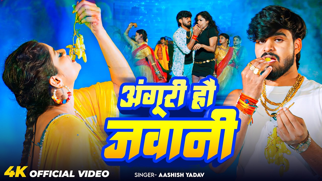 #Video | अंगूरी हौ जवानी  | #Ashish Yadav का आ गया जबरदस्त मगही सांग 2026