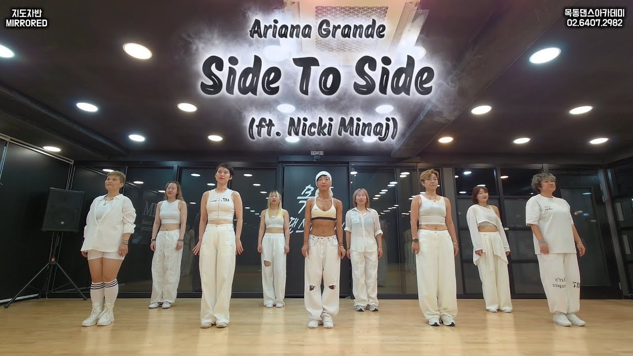 Ariana Grande - Side To Side (feat. Nicki Minaj) / 목동댄스아카데미 지도자반 다이어트댄스