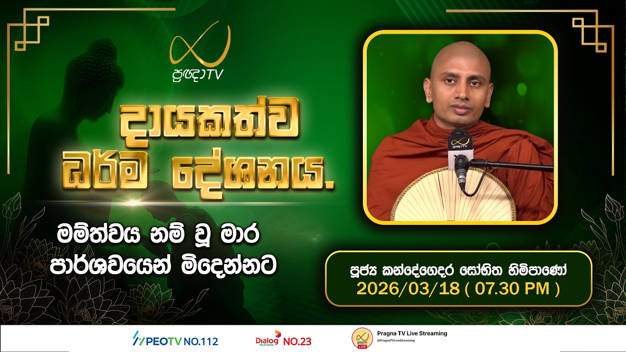 Pragna TV | Ven Kandegedara Sobhitha Thero | 2026-03-18 | 07:30 PM Telecast
