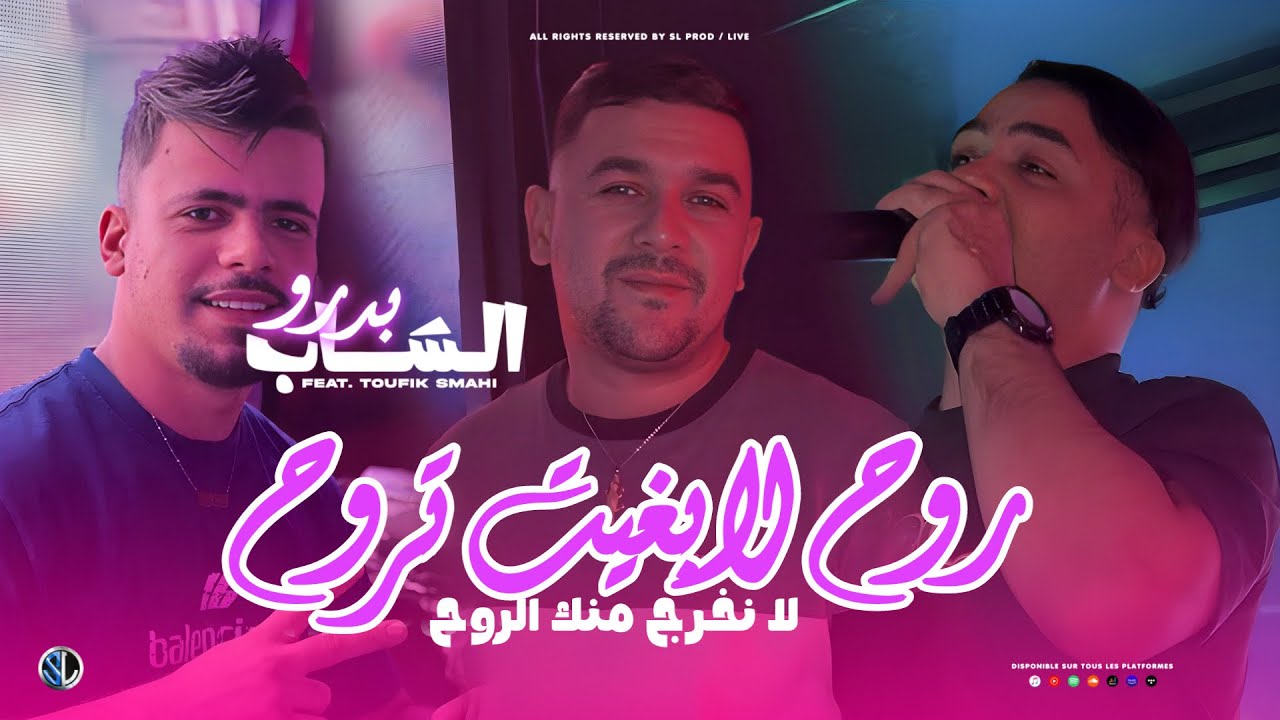 Cheb Badro 2025 Rouh La Bghit Trouh - لا نخرج منـك الروح | Avec Toufik Smahi ( Live Neptuno + )