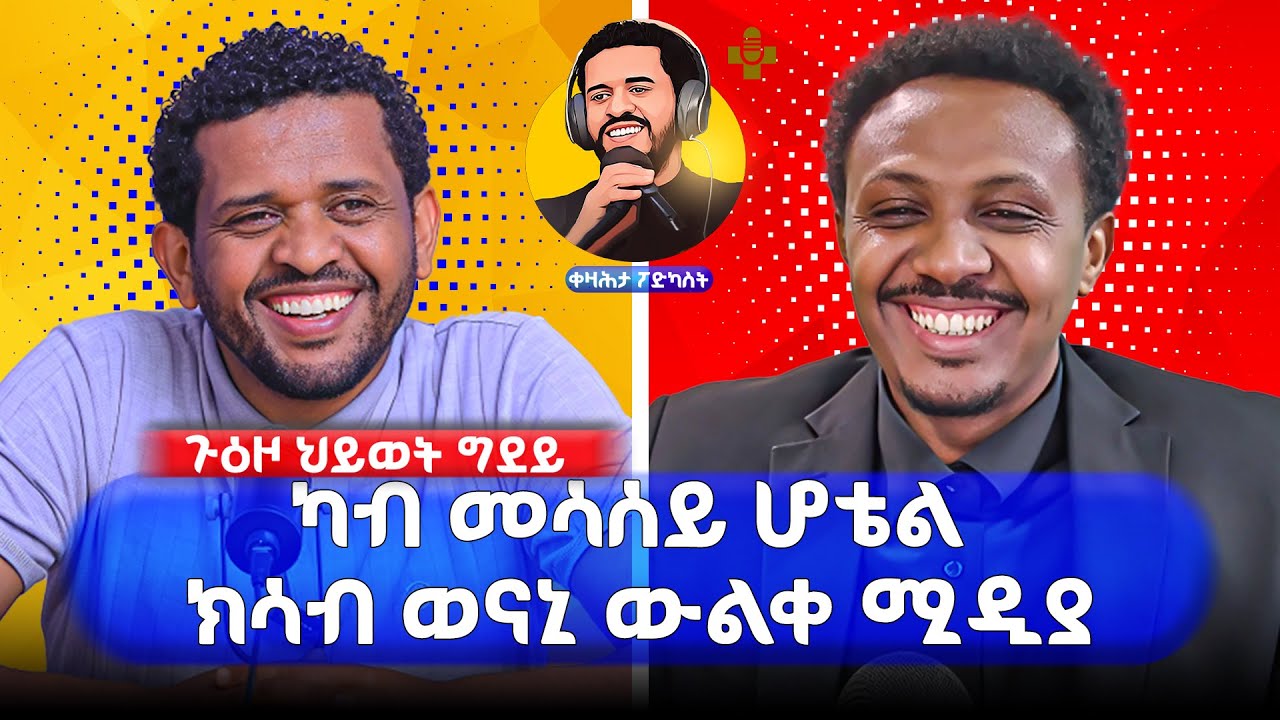 ጉዕዞ ህይወት ግደይ ካብ መሳሰይ ሆቴል ክሳብ ወናኒ ውልቀ ሚዲያ #Kezahtapodcast
